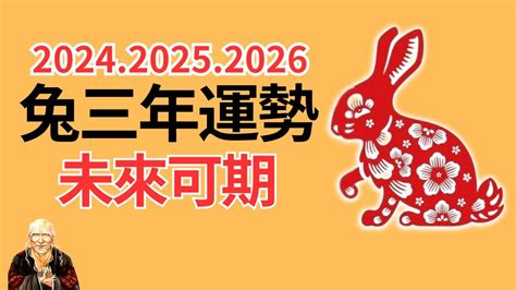 2024年生肖 運程 兔